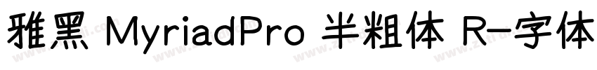 雅黑 MyriadPro 半粗体 R字体转换
